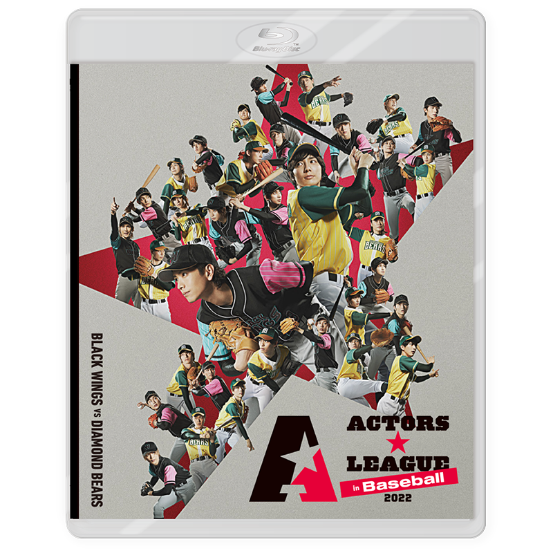 ACTORS☆LEAGUE in 2022  野球  アクターズリーグ ACTORS☆LEAGUE in Baseball 2022』Blu-ray – ACTORS☆LEAGUE