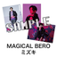 ブロマイド3枚セット　MAGICAL BERO