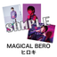 ブロマイド3枚セット　MAGICAL BERO