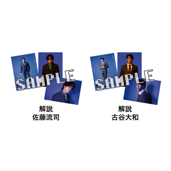 ブロマイド3枚セット 解説 – ACTORS☆LEAGUE ONLINE STORE