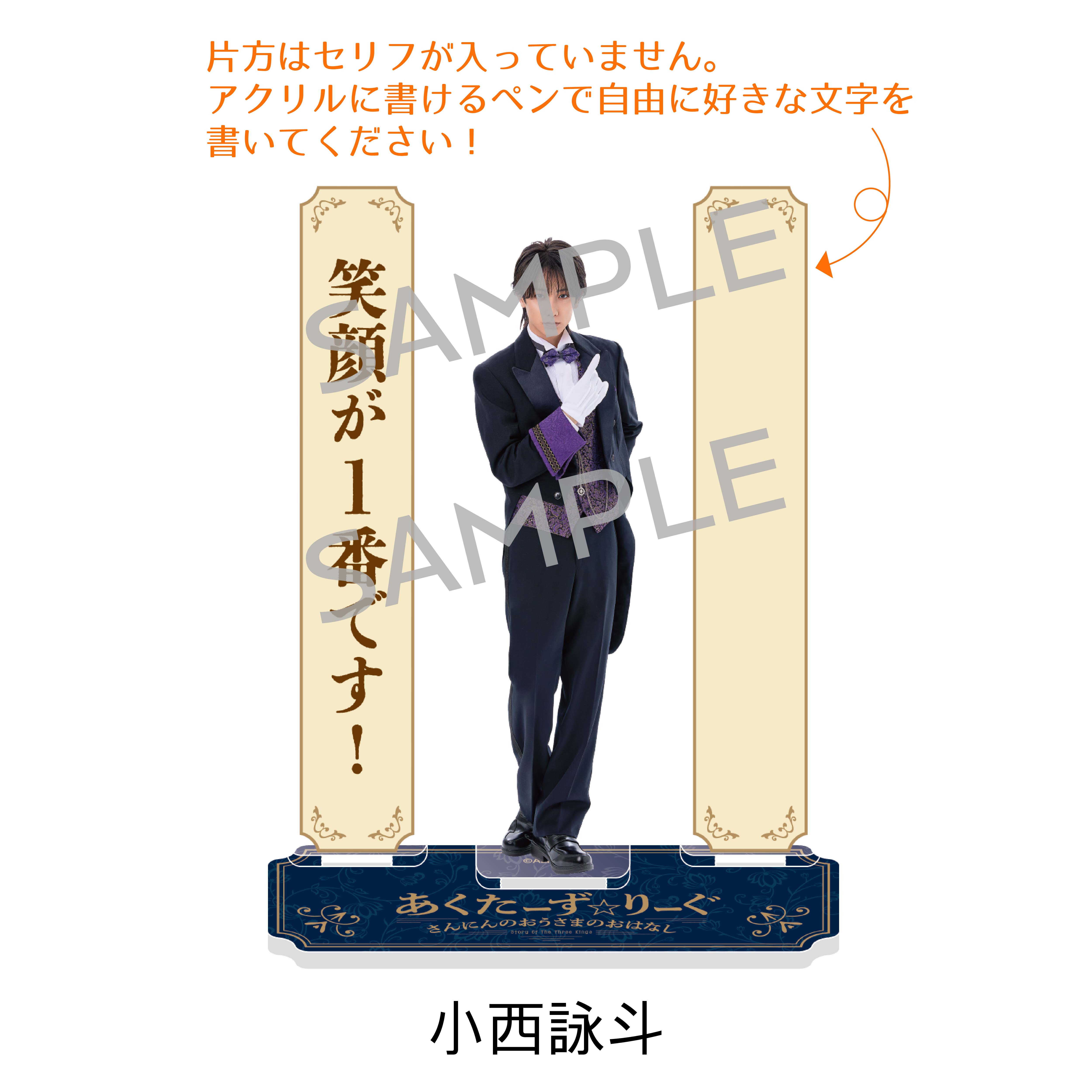小西詠斗 FCイベント グッズ ビッグ アクリルスタンド アクスタ 小西詠斗 OFFICIAL FANCLUB EVENT 2024グッズの販売決定