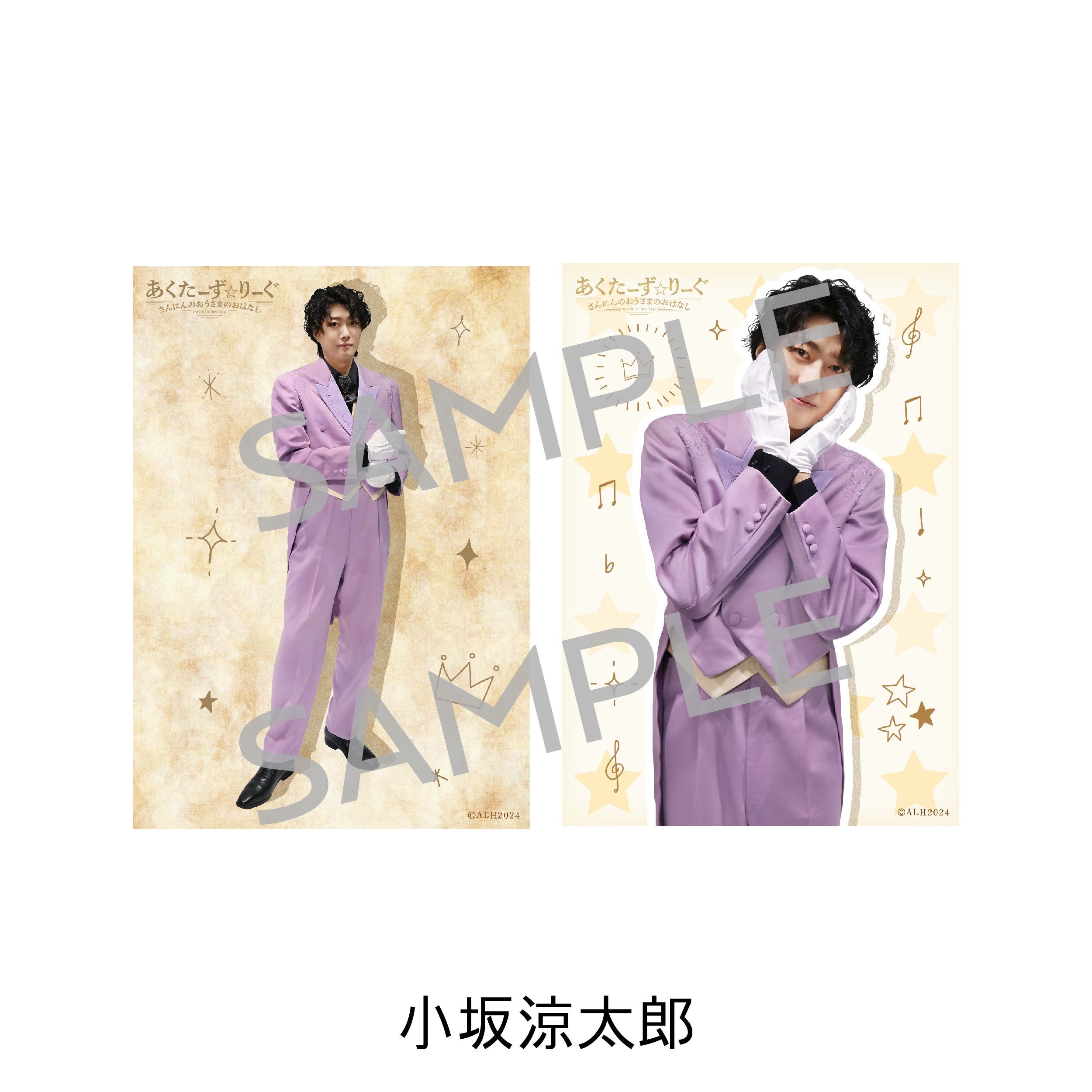 個人ブロマイド 小坂涼太郎 – ACTORS☆LEAGUE ONLINE STORE